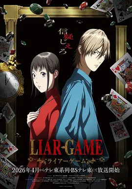 Liar Game Season 1