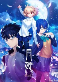 月姬-A piece of blue glass moon-