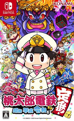 桃太郎电铁：昭和平成令和定番