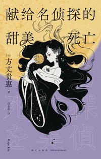 献给名侦探的甜美死亡