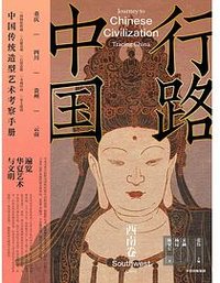 行路中国：西南卷
