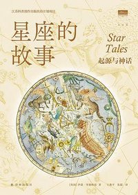 星座的故事