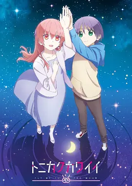 TONIKAWA: Over the Moon for You (TONIKAWA: Over The Moon For You - Season 2)