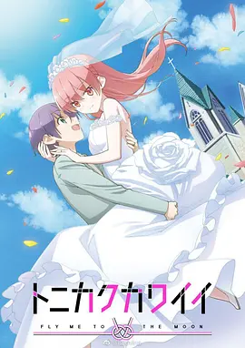 TONIKAWA: Over the Moon for You (FLY ME TO THE MOON)