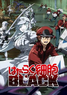 Cells at Work! CODE BLACK (Cells at Work! Code Black)