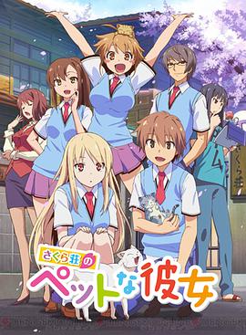 The Pet Girl of Sakurasou (Sakura-sou no Pet na Kanojo)
