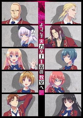 Classroom of the Elite Season 1