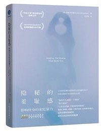 隐秘的羞耻感