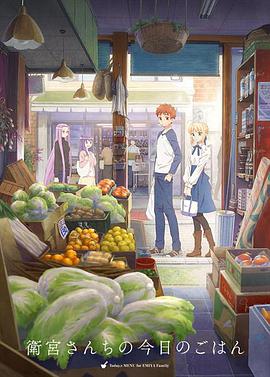 Today's Menu for the Emiya Family (Emiya-san Chi no Kyou no Gohan)
