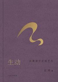 生动