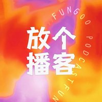 放个播客