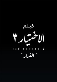 Al Ekhteyar 3 Al Qarar