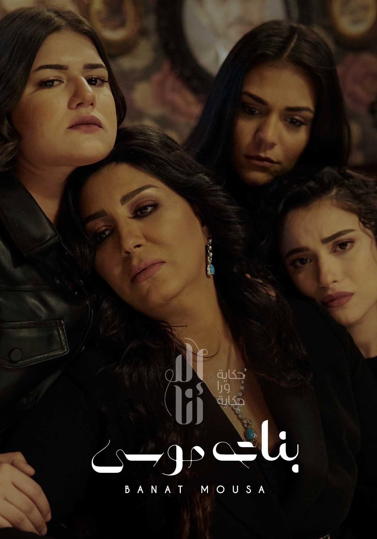 Ela Ana (Banat Mousa)