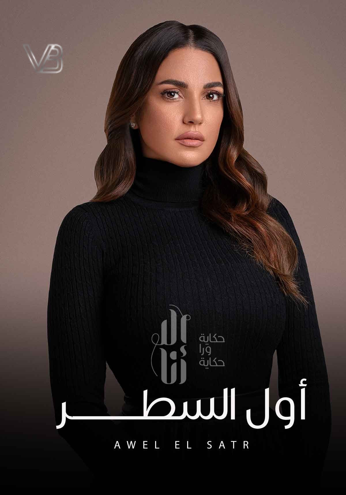 Ela Ana (Awel El Satr)