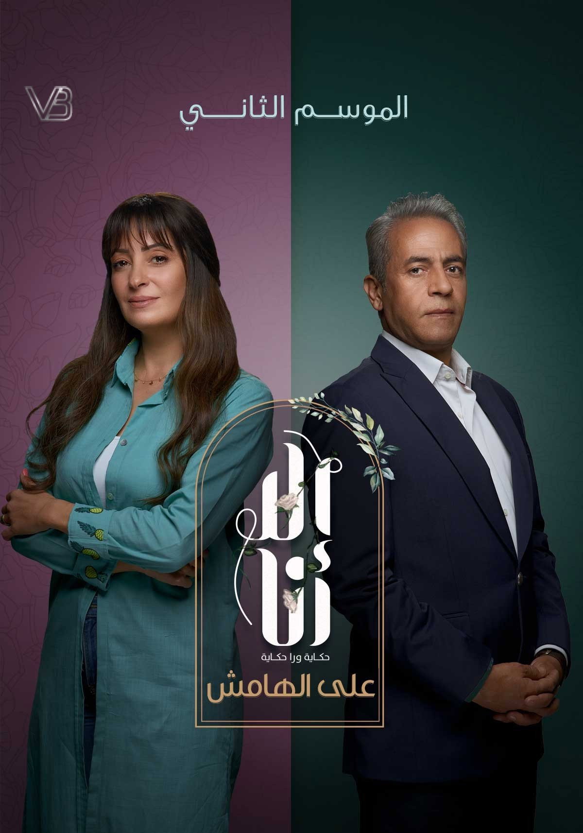 Ela Ana (Ala El Hamesh)