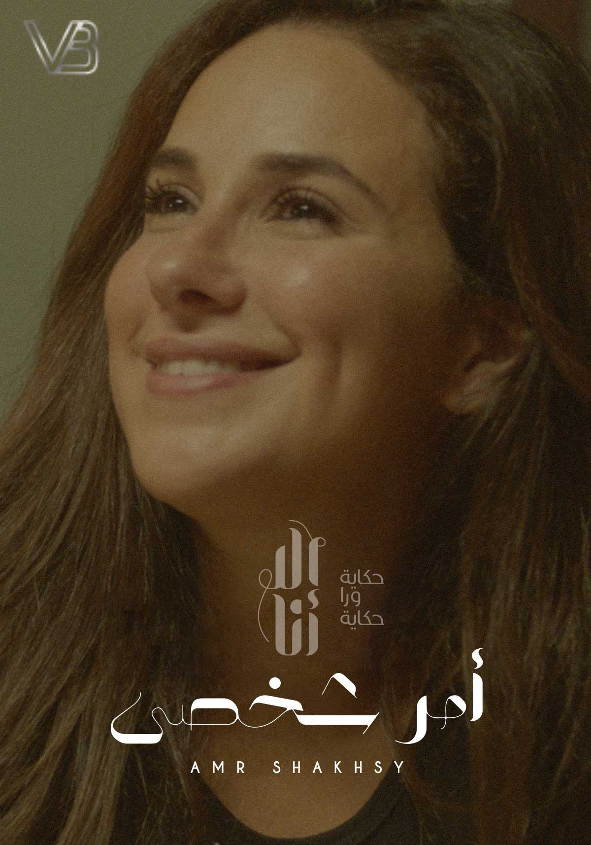Ela Ana (Amr Shakhsy)