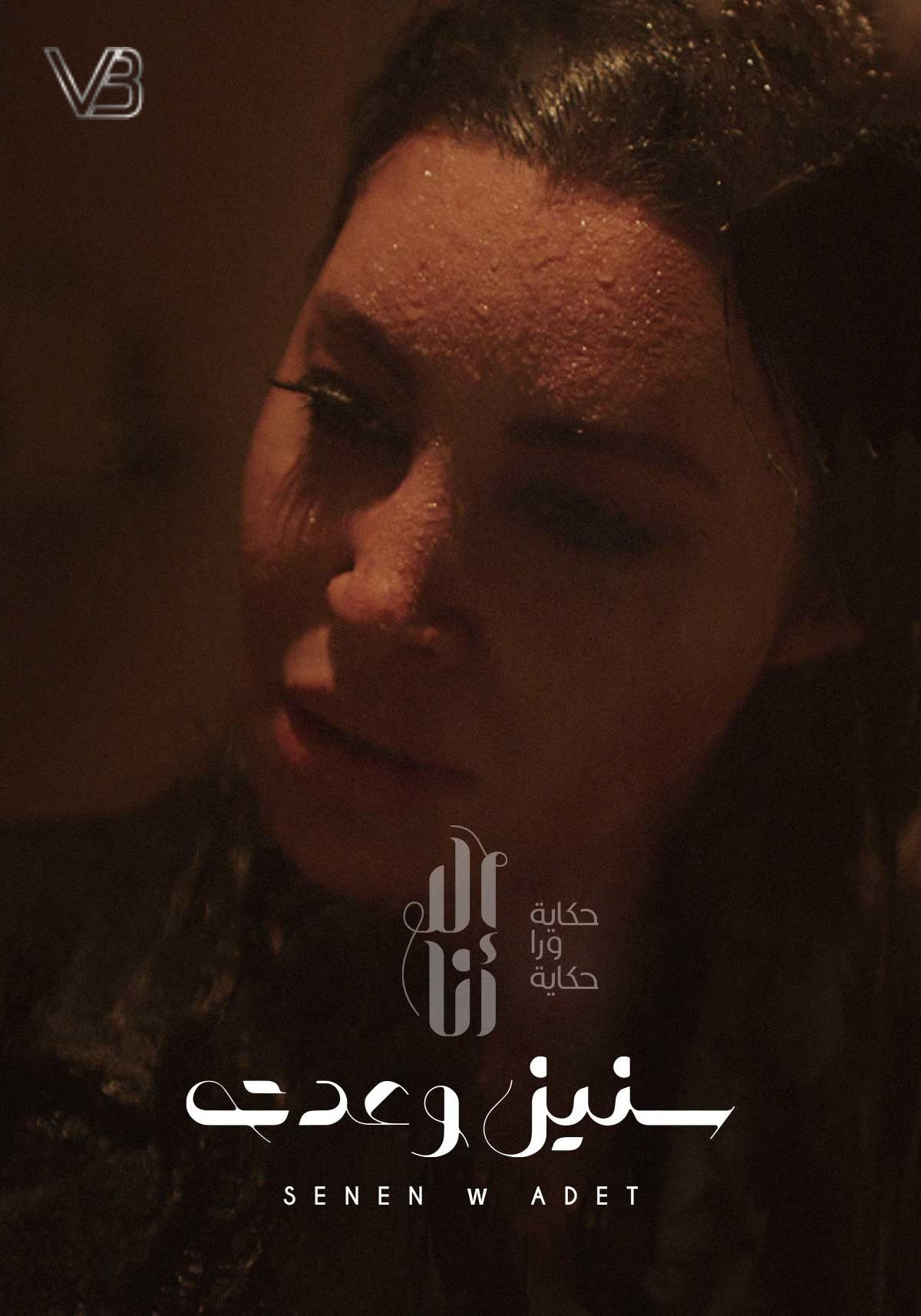 Ela Ana (Seneen We Adet)