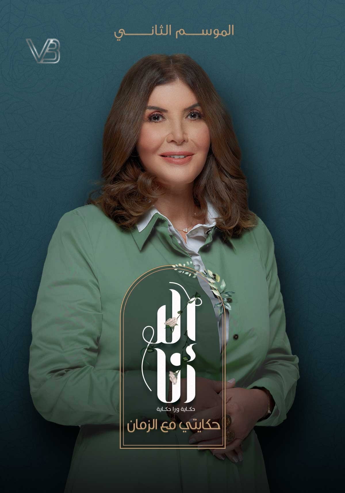 Ela Ana (Hekayty Maa Al Zaman)
