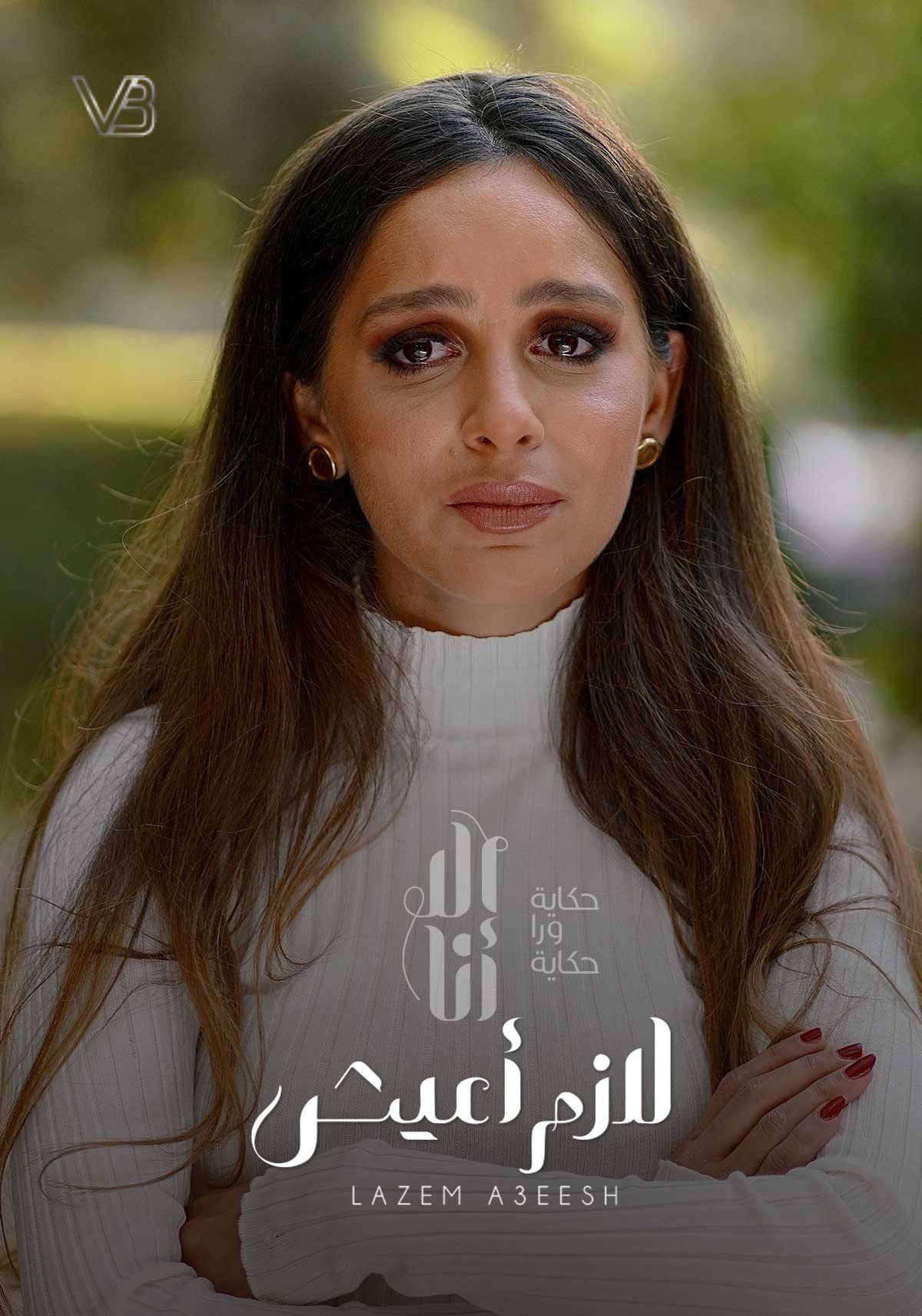 Ela Ana (Lazem Aeish)