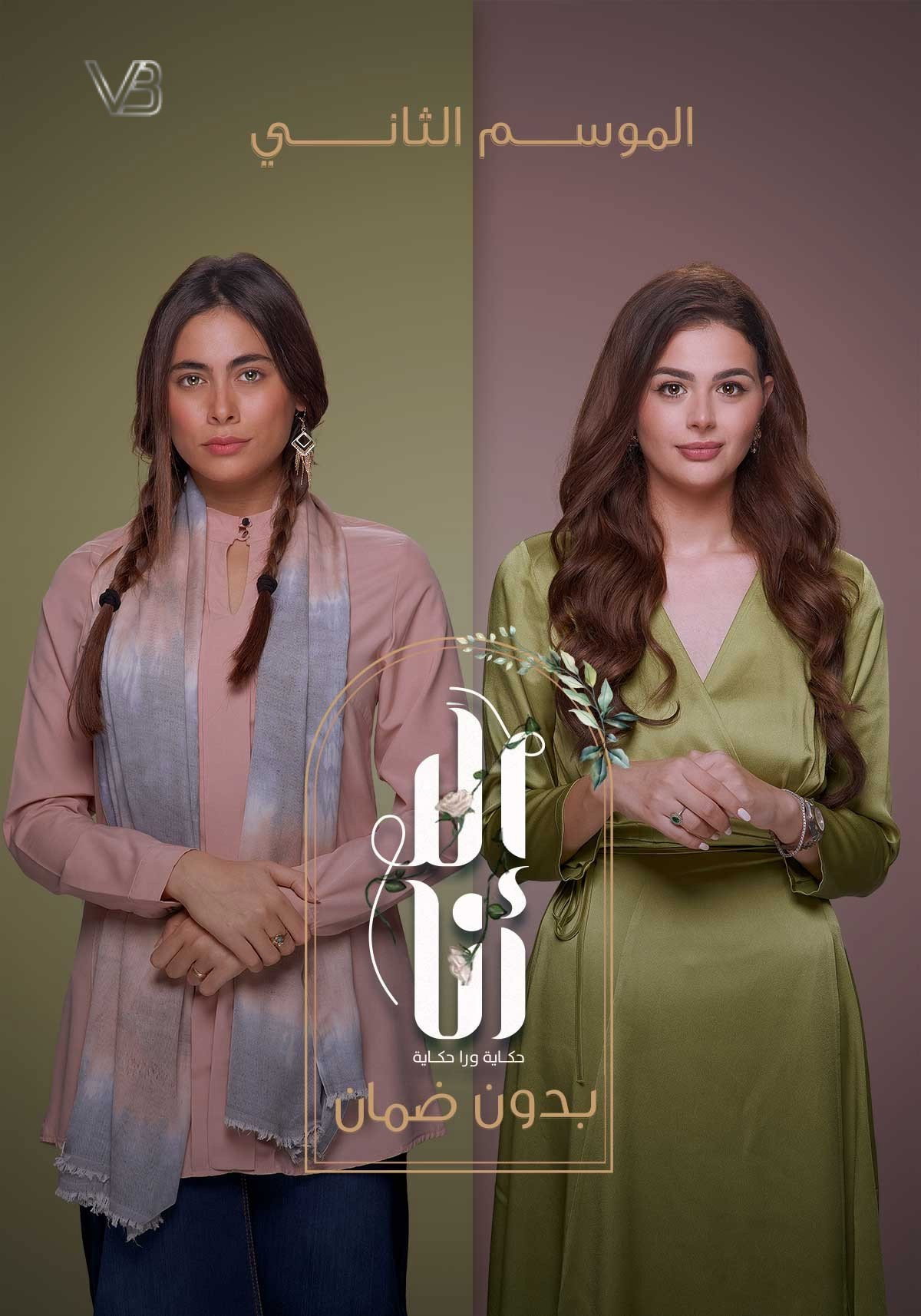 Ela Ana (Bedoun Daman)