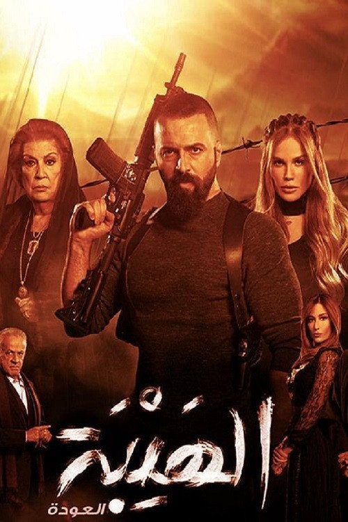 Al Hayba (The Return)
