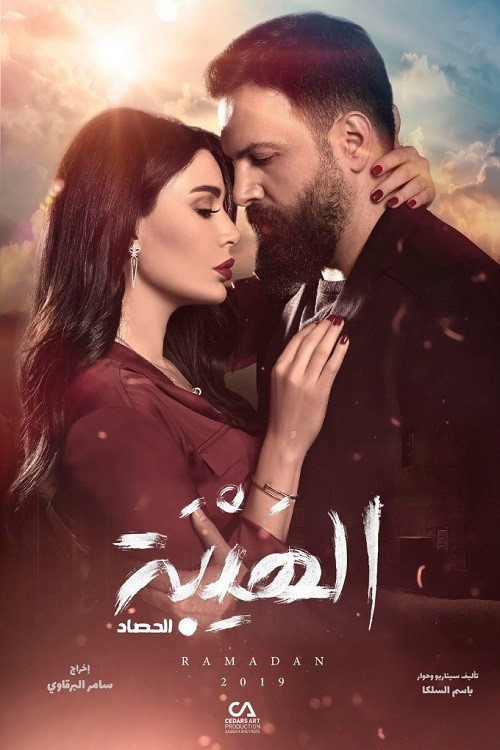 Al Hayba (The Harvest)